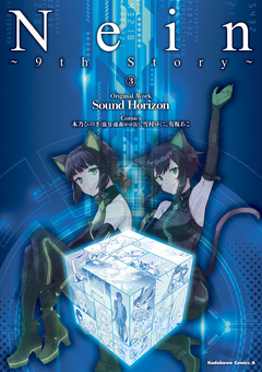 Nein ～9th Story～ 3巻