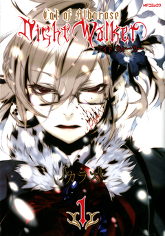 NightWalker ―ナイトウォーカー― 1巻