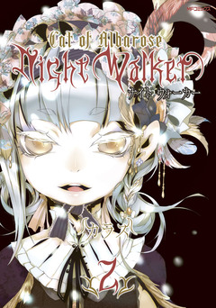 NightWalker ―ナイトウォーカー― 2巻