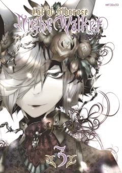 NightWalker ―ナイトウォーカー― 3巻