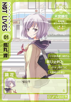 NOT LIVES 1巻