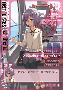 NOT LIVES 4巻