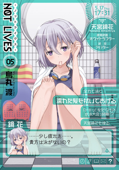 NOT LIVES 5巻