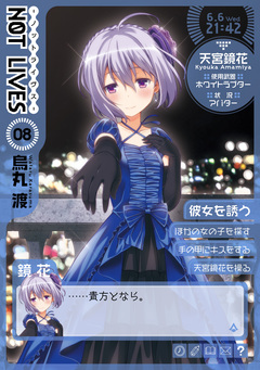 NOT LIVES 8巻