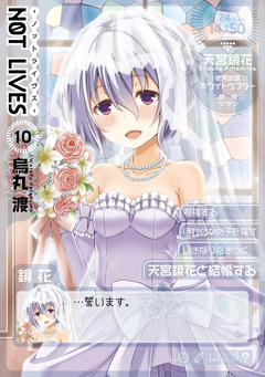 NOT LIVES 10巻