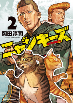 NYANKEES 2巻