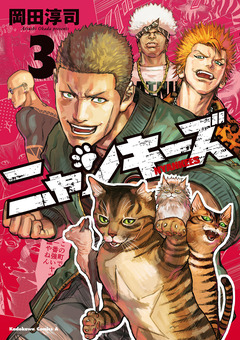 NYANKEES 3巻
