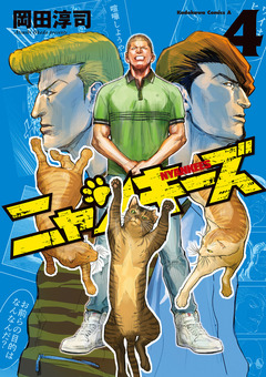 NYANKEES 4巻