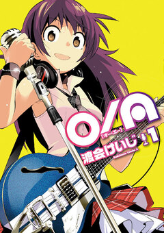 O/A 1巻