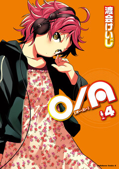 O/A 4巻