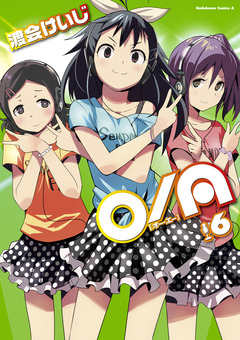 O/A 6巻