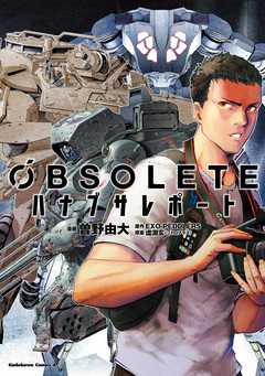 OBSOLETE ハナブサレポート 1巻