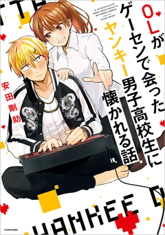 OLがゲーセンで会ったヤンキー男子高校生に懐かれる話 1巻