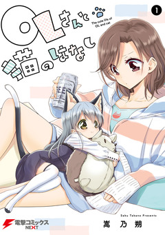 OLさんと猫のはなし 1巻