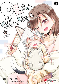 OLさんと猫のはなし 2巻