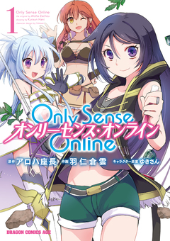 Only Sense Online ―オンリーセンス・オンライン― 1巻