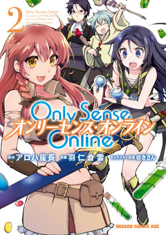 Only Sense Online ―オンリーセンス・オンライン― 2巻