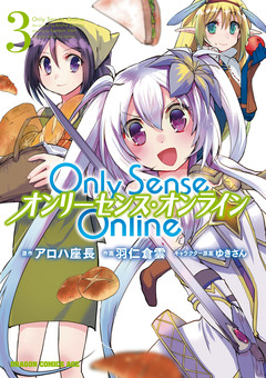 Only Sense Online ―オンリーセンス・オンライン― 3巻