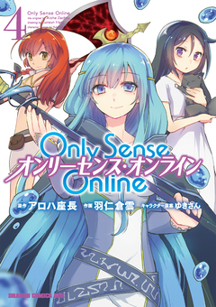 Only Sense Online ―オンリーセンス・オンライン― 4巻