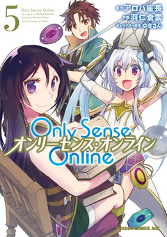 Only Sense Online ―オンリーセンス・オンライン― 5巻