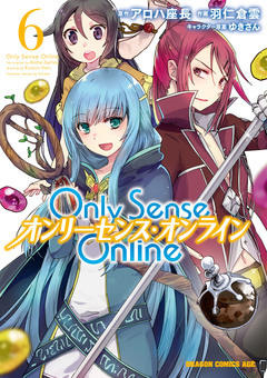 Only Sense Online ―オンリーセンス・オンライン― 6巻