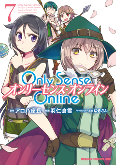 Only Sense Online ―オンリーセンス・オンライン― 7巻