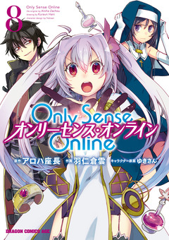 Only Sense Online ―オンリーセンス・オンライン― 8巻