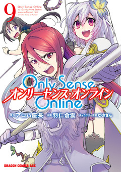 Only Sense Online ―オンリーセンス・オンライン― 9巻