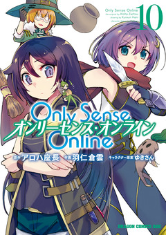 Only Sense Online ―オンリーセンス・オンライン― 10巻