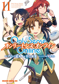 Only Sense Online ―オンリーセンス・オンライン― 11巻