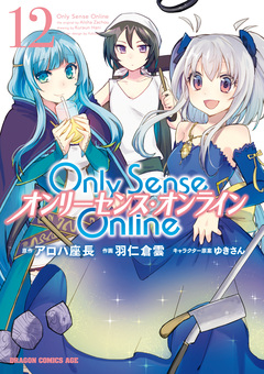 Only Sense Online ―オンリーセンス・オンライン― 12巻