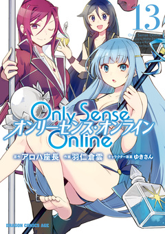 Only Sense Online ―オンリーセンス・オンライン― 13巻