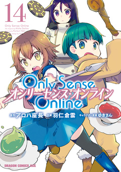 Only Sense Online ―オンリーセンス・オンライン― 14巻