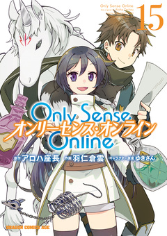 Only Sense Online ―オンリーセンス・オンライン― 15巻
