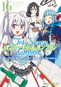 Only Sense Online ―オンリーセンス・オンライン― 16巻