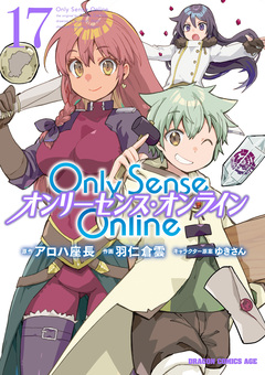Only Sense Online ―オンリーセンス・オンライン― 17巻