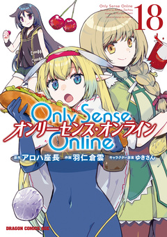 Only Sense Online ―オンリーセンス・オンライン― 18巻