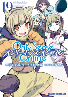 Only Sense Online ―オンリーセンス・オンライン― 19巻