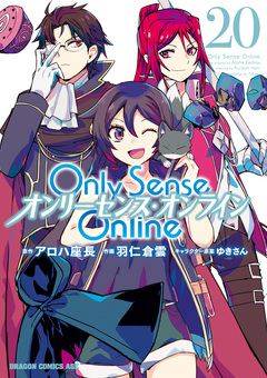 Only Sense Online ―オンリーセンス・オンライン― 20巻