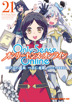 Only Sense Online ―オンリーセンス・オンライン― 21巻