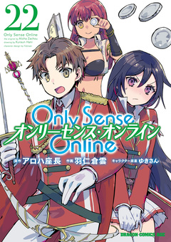 Only Sense Online ―オンリーセンス・オンライン― 22巻