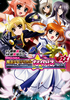 ORIGINAL CHRONICLE 魔法少女リリカルなのはThe 1st 2巻