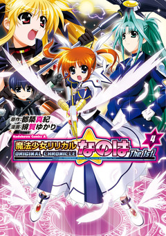 ORIGINAL CHRONICLE 魔法少女リリカルなのはThe 1st 4巻