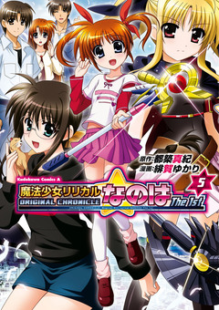 ORIGINAL CHRONICLE 魔法少女リリカルなのはThe 1st 5巻