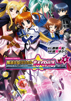ORIGINAL CHRONICLE 魔法少女リリカルなのはThe 1st 6巻