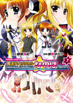 ORIGINAL CHRONICLE 魔法少女リリカルなのはThe 1st 7巻