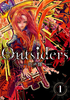 Outsiders 1巻