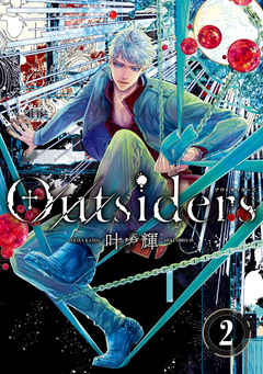 Outsiders 2巻