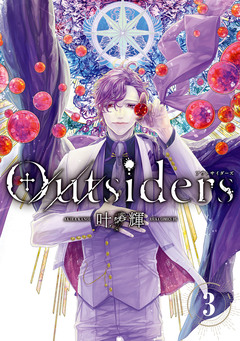 Outsiders 3巻