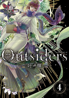 Outsiders 4巻